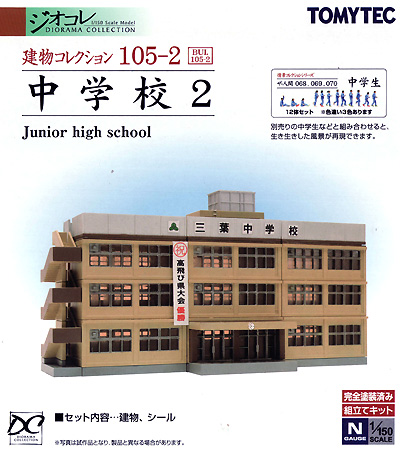中学校 2 プラモデル (トミーテック 建物コレクション （ジオコレ） No.105-2) 商品画像