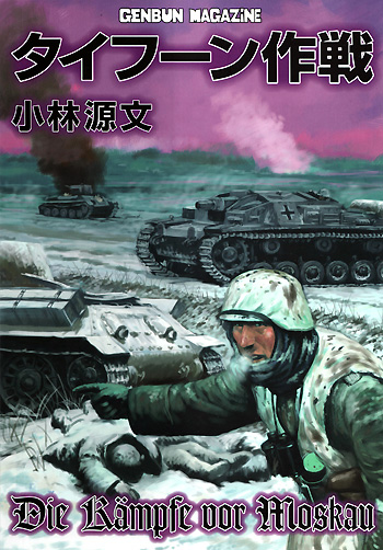 タイフーン作戦 本 (ゲンブンマガジン編集室 単行本 （直販書籍） No.63041) 商品画像