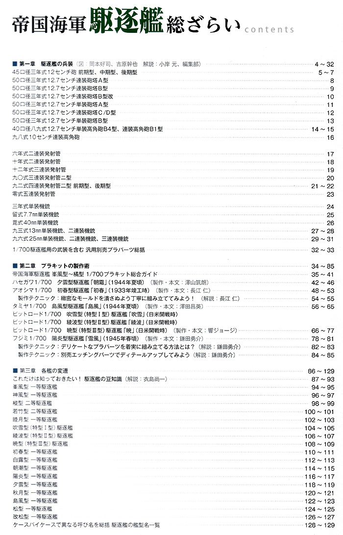 帝国海軍 駆逐艦 総ざらい 本 (モデルアート 総ざらいシリーズ No.889) 商品画像_1