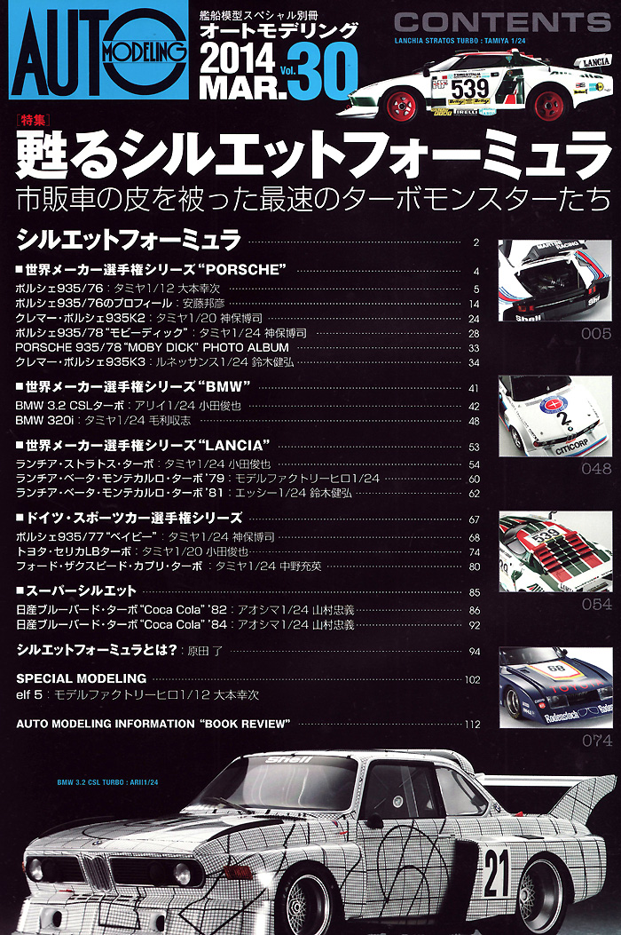 オートモデリング Vol.30 甦るシルエットフォーミュラ 本 (モデルアート AUTO MODELING No.Vol.030) 商品画像_1