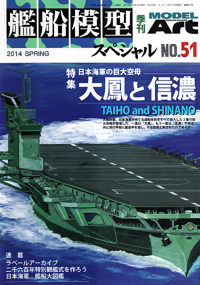 艦船模型スペシャル No.51 日本海軍の巨大空母 大鳳と信濃 本 (モデルアート 艦船模型スペシャル No.051) 商品画像