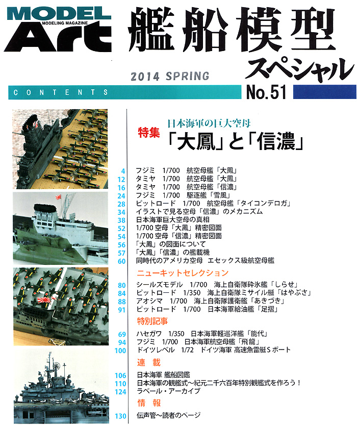 艦船模型スペシャル No.51 日本海軍の巨大空母 大鳳と信濃 本 (モデルアート 艦船模型スペシャル No.051) 商品画像_1