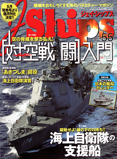 Jシップス Vol.55 雑誌 (イカロス出版 Ｊシップス No.Vol.055) 商品画像