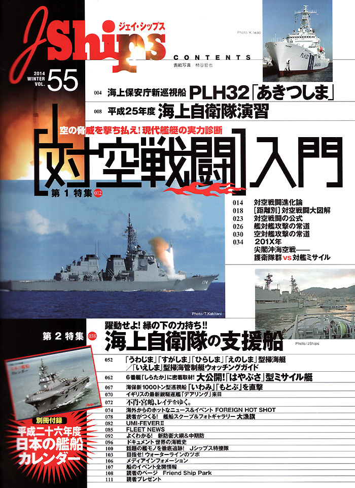 Jシップス Vol.55 雑誌 (イカロス出版 Ｊシップス No.Vol.055) 商品画像_1