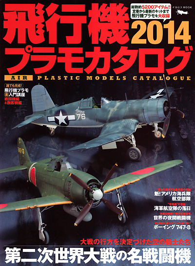 飛行機プラモカタログ 2014 本 (イカロス出版 イカロスムック No.61795-92) 商品画像