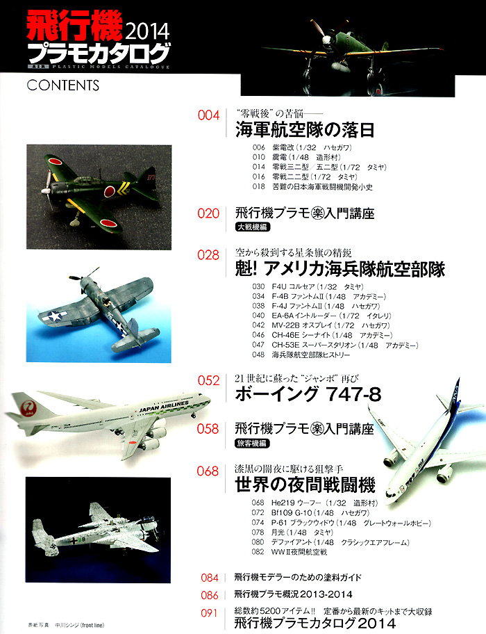 飛行機プラモカタログ 2014 本 (イカロス出版 イカロスムック No.61795-92) 商品画像_1