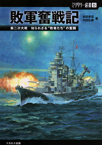 敗軍奮戦記 本 (イカロス出版 ミリタリー選書 No.035) 商品画像