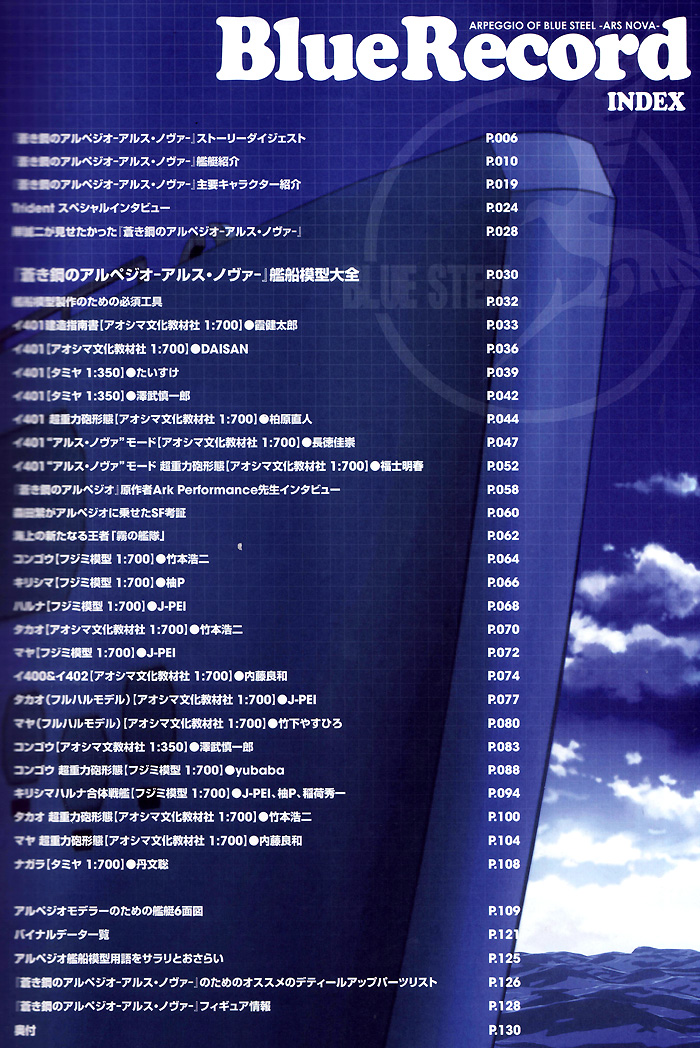 蒼き鋼のアルペジオ アルス・ノヴァ Blue Record 本 (ホビージャパン HOBBY JAPAN MOOK No.68146-47) 商品画像_1
