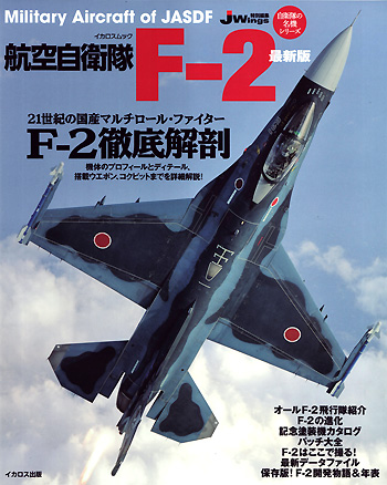 航空自衛隊 F-2 最新版 本 (イカロス出版 自衛隊の名機シリーズ No.61795-94) 商品画像