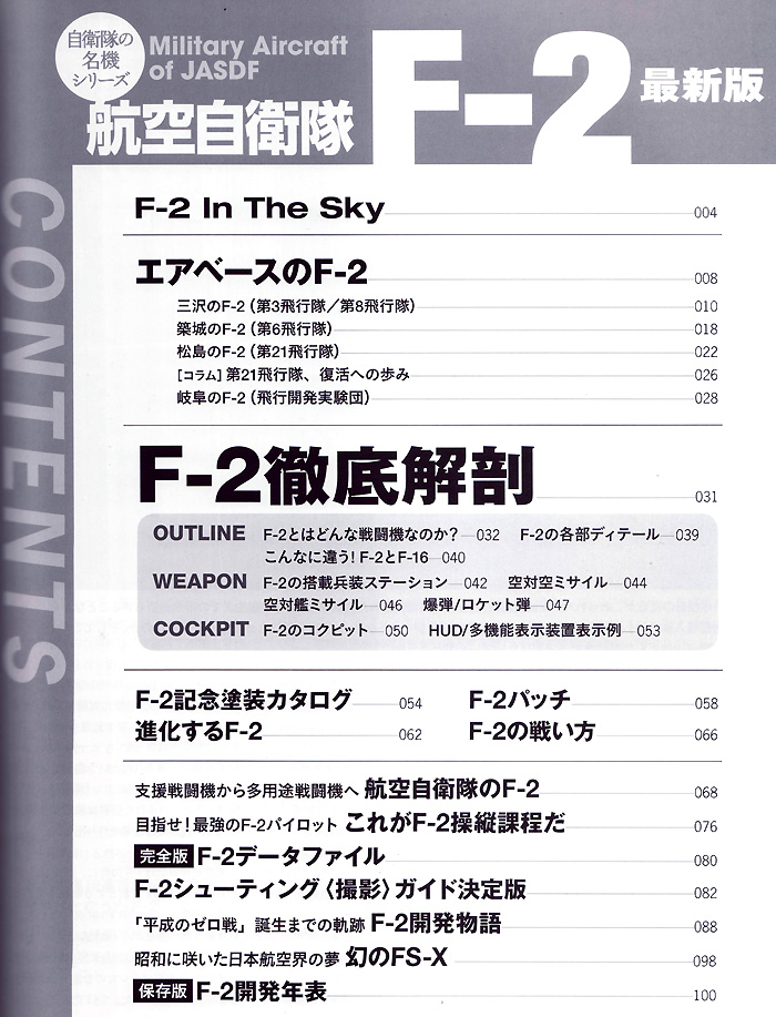 航空自衛隊 F-2 最新版 本 (イカロス出版 自衛隊の名機シリーズ No.61795-94) 商品画像_1
