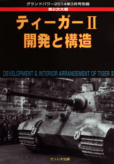 第2次大戦 ティーガー 2 開発と構造 別冊 (ガリレオ出版 グランドパワー別冊 No.13502-03) 商品画像