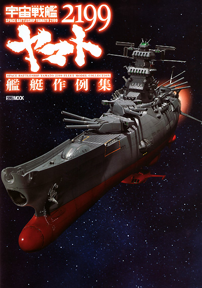 宇宙戦艦ヤマト 2199 艦艇作例集 本 (ホビージャパン HOBBY JAPAN MOOK No.68146-54) 商品画像