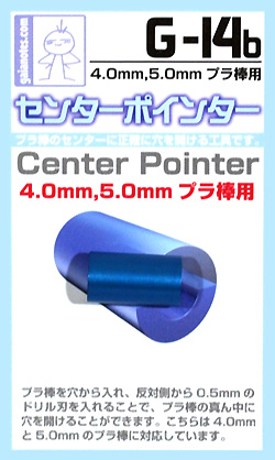 センターポインター (4.0mm/5.0mm プラ棒用) ガイド (ガイアノーツ G-Goods シリーズ （ツール） No.G-014b) 商品画像