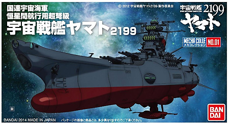 宇宙戦艦ヤマト 2199 プラモデル (バンダイ 宇宙戦艦ヤマト2199 メカコレクション No.001) 商品画像