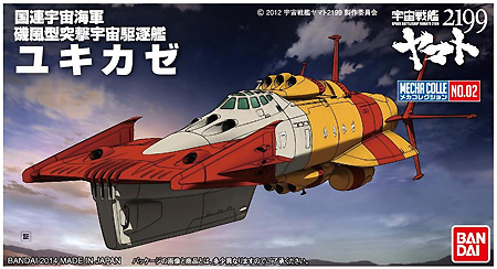 ユキカゼ プラモデル (バンダイ 宇宙戦艦ヤマト2199 メカコレクション No.002) 商品画像