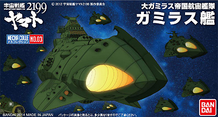 ガミラス艦 プラモデル (バンダイ 宇宙戦艦ヤマト 2199 メカコレクション No.003) 商品画像