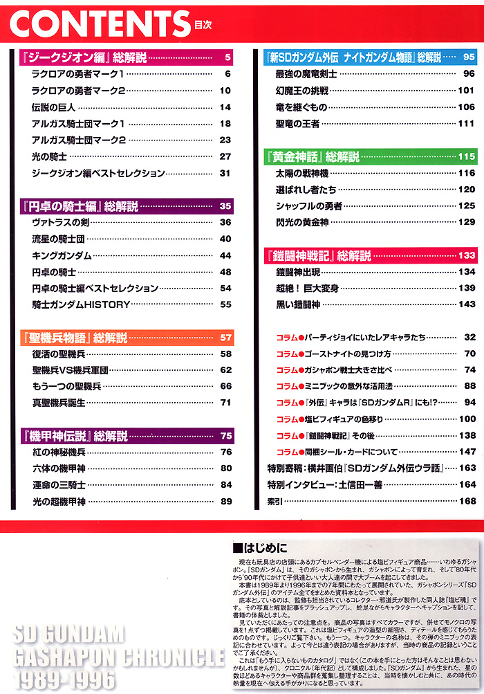 SDガンダム ガシャポン戦士 クロニクル 1989-1996 -SDガンダム外伝編- カタログ (ホビージャパン HOBBY JAPAN MOOK No.68146-62) 商品画像_1