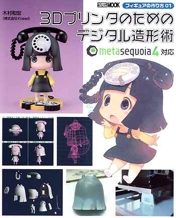 フィギュアの作り方 01 3Dプリンタのためのデジタル造形術 本 (ホビージャパン HOBBY JAPAN MOOK No.68146-65) 商品画像