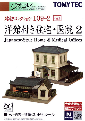 洋館付き住宅・医院 2 プラモデル (トミーテック 建物コレクション （ジオコレ） No.109-2) 商品画像