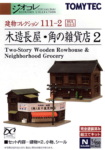 木造長屋・角の雑貨店 2 プラモデル (トミーテック 建物コレクション （ジオコレ） No.111-2) 商品画像