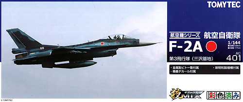 航空自衛隊 三菱 F-2A 第3飛行隊 (三沢基地) プラモデル (トミーテック 技MIX No.AC401) 商品画像