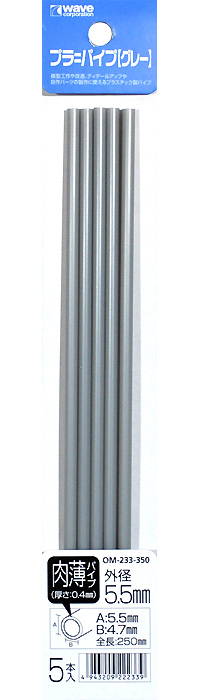 プラ=パイプ (グレー) 肉薄 外径 5.5mm プラ材 (ウェーブ マテリアル No.OM-233) 商品画像
