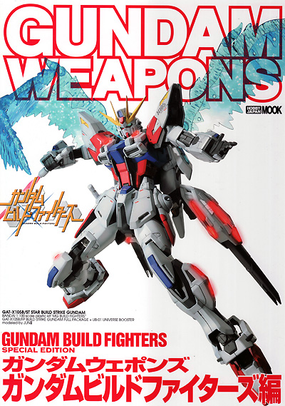 ガンダムビルドファイターズ編 本 (ホビージャパン GUNDAM WEAPONS （ガンダムウェポンズ） No.68146-59) 商品画像