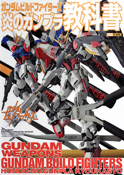 ガンダムビルドファイターズ 炎のガンプラ教科書 本 (ホビージャパン HOBBY JAPAN MOOK No.68146-58) 商品画像