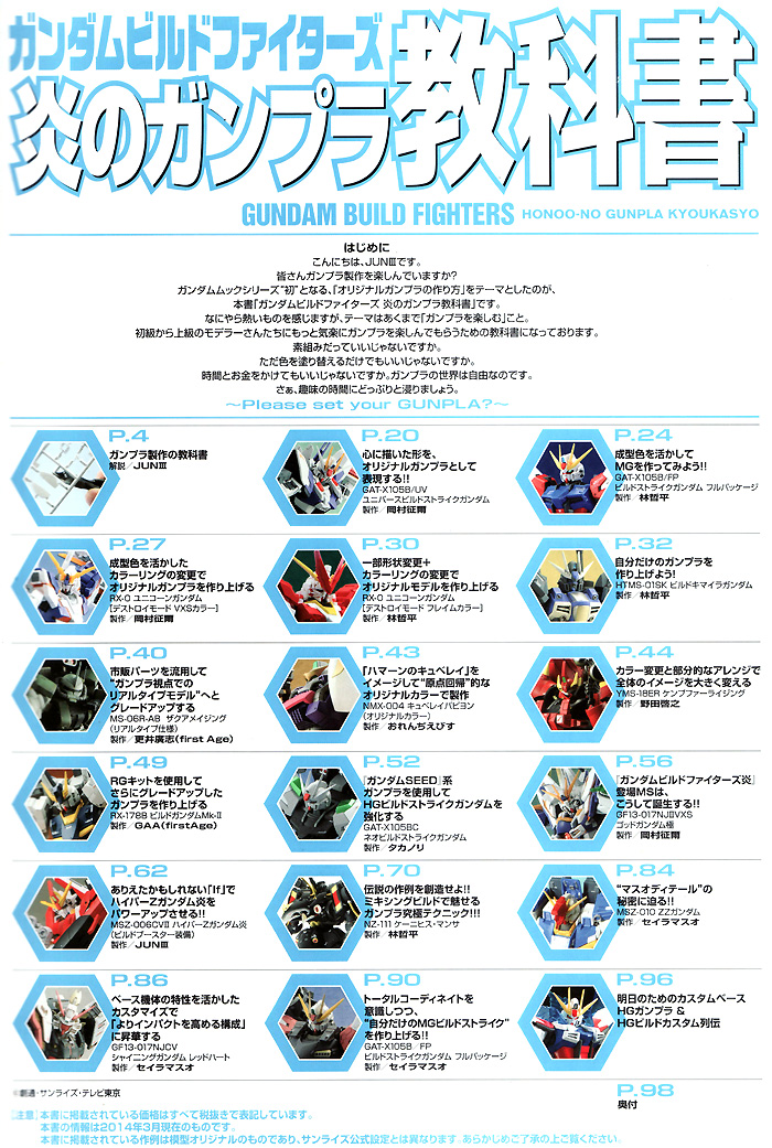 ガンダムビルドファイターズ 炎のガンプラ教科書 本 (ホビージャパン HOBBY JAPAN MOOK No.68146-58) 商品画像_1