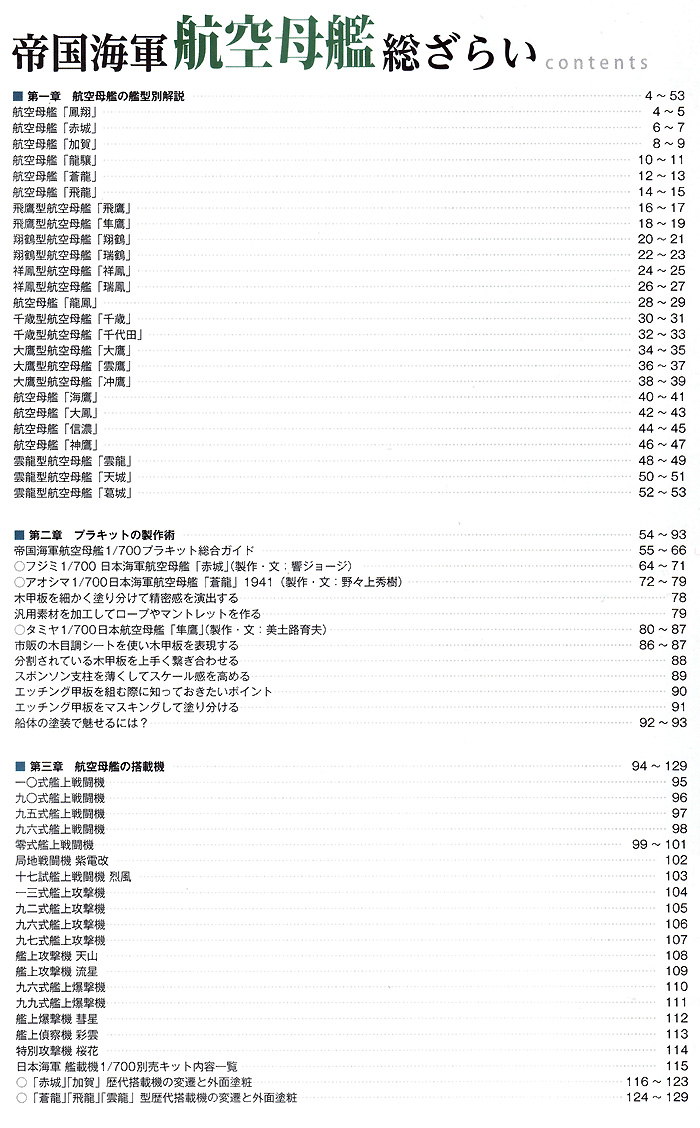 帝国海軍 航空母艦 総ざらい 本 (モデルアート 総ざらいシリーズ No.891) 商品画像_1