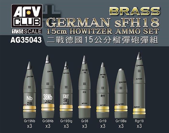 ドイツ sFH18 15cm榴弾砲 砲弾セット メタル (AFV CLUB 1/35 AG ディテールアップパーツ No.AG35043) 商品画像_1