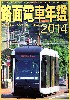 路面電車年鑑 2014