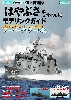 海上自衛隊 はやぶさ型 ミサイル艇 モデリングガイド