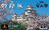 姫路城 (大河ドラマ 軍師 官兵衛 オリジナルグッズ付)