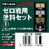 ゼロ戦用塗料セット (1)