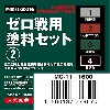 ゼロ戦用塗料セット (2)