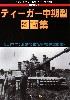第2次大戦 ティーガー 中期型 図面集