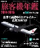 旅客機年鑑 2014-2015