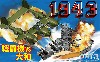 1943 戦闘機 vs 大和