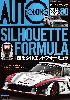 オートモデリング Vol.30 甦るシルエットフォーミュラ