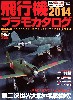 飛行機プラモカタログ 2014