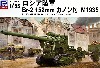 ロシア陸軍 Br-2 152mm カノン砲 M1935