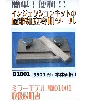 インジェクションキットの履帯組立専用ツール