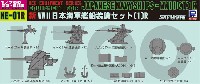 ピットロード スカイウェーブ NE シリーズ 新WW2 日本海軍艦船装備セット 1R