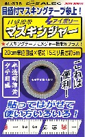 シモムラアレック ホビーお助けアイテム 目盛線帯 マスキンジャー アイボリー