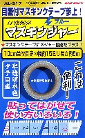 シモムラアレック ホビーお助けアイテム 目盛線帯 マスキンジャー ブルー