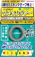 シモムラアレック ホビーお助けアイテム 目盛線帯 マスキンジャー イエロー