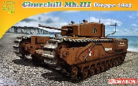 チャーチル歩兵戦車 Mk.3 ディエップ 1942