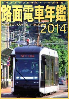 路面電車年鑑 2014