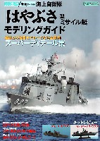 イカロス出版 世界の名艦 海上自衛隊 はやぶさ型 ミサイル艇 モデリングガイド